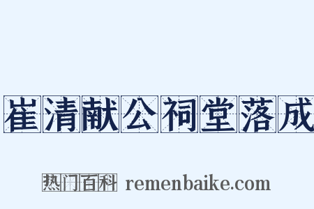 崔清献公祠堂落成是什么意思的图片